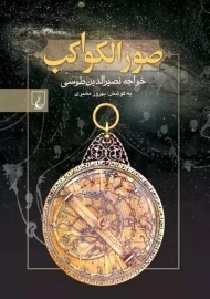 کتاب صور الکواکب