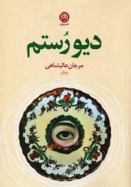 کتاب دیو رُستم