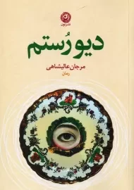 کتاب دیو رُستم