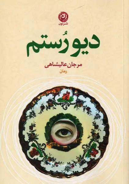 کتاب دیو رُستم