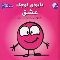 کتاب دایره‌ی کوچک عشق