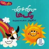 کتاب من می‌گم تو می‌گی : رنگ‌ها