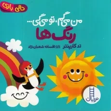 کتاب من می‌گم تو می‌گی : رنگ‌ها