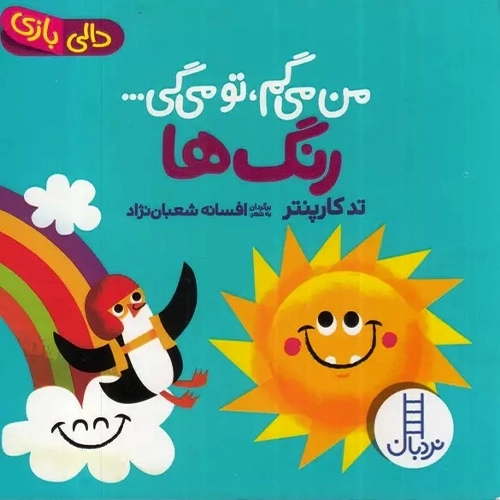 کتاب من میگم تو میگی : رنگها