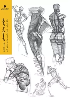 کتاب طراحی بدن انسان