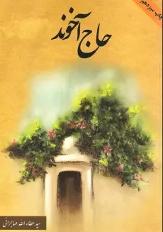کتاب حاج آخوند