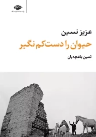 کتاب حیوان را دست کم نگیر