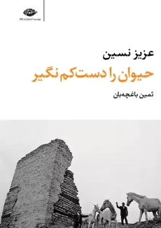 کتاب حیوان را دست کم نگیر