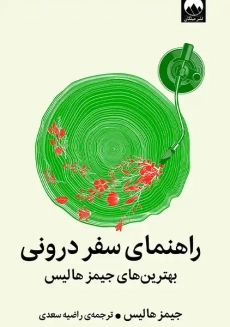 کتاب راهنمای سفر درونی