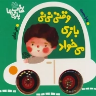 کتاب وقتی نی‌نی بازی می‌خواد