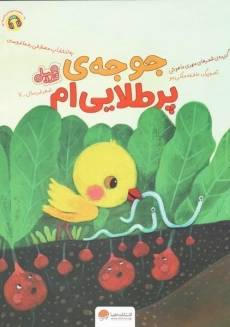 کتاب جوجه‌ی پرطلایی‌ام