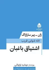کتاب اشتیاق باغبان