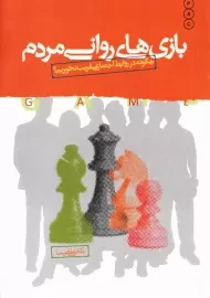 کتاب بازی های روانی مردم