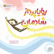 کتاب رویا پرداز شادمان