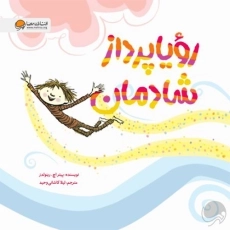 کتاب رویا پرداز شادمان