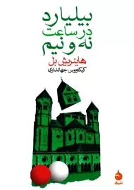 کتاب بیلیارد در ساعت نه ونیم