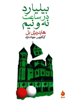 کتاب بیلیارد در ساعت نه ونیم