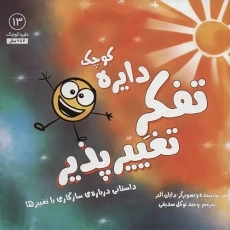 کتاب تفکر تغییرپذیر