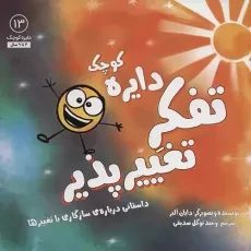 کتاب تفکر تغییرپذیر