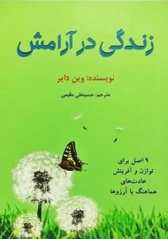 کتاب زندگی در آرامش