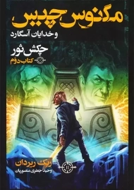 کتاب مگنوس چیس و خدایان آسگارد (کتاب دوم)
