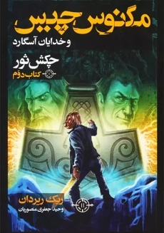 کتاب مگنوس چیس و خدایان آسگارد (کتاب دوم)