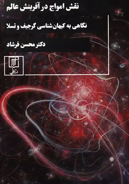 کتاب نقش امواج در آفرینش عالم