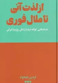 کتاب از لذت تا ملال فوری