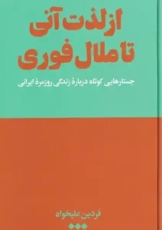 کتاب از لذت تا ملال فوری