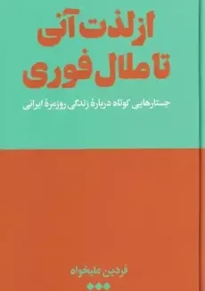 کتاب از لذت تا ملال فوری