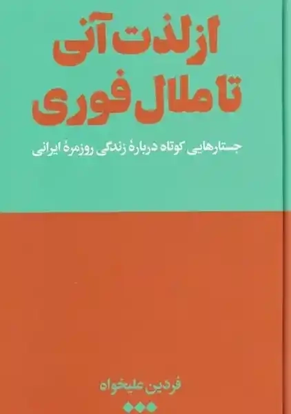 کتاب از لذت تا ملال فوری