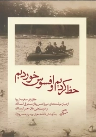 کتاب حظ کردیم و افسوس خوردیم