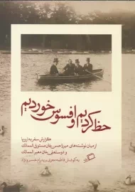 کتاب حظ کردیم و افسوس خوردیم