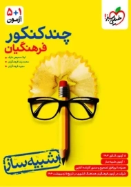 بسته چند کنکور فرهنگیان خیلی سبز