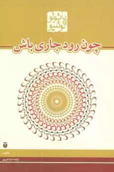 کتاب چون رود جاری باش