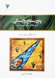 کتاب پنج سطح وابستگی