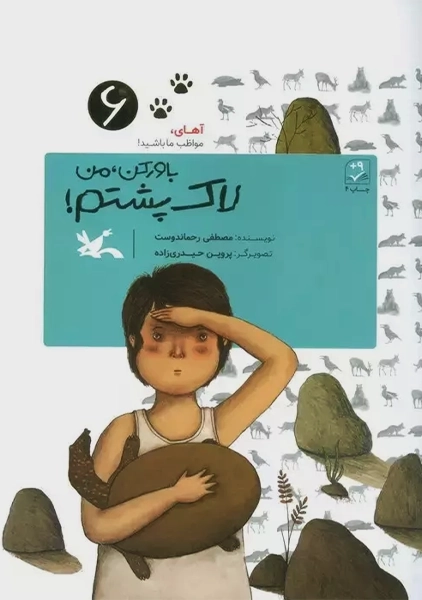 کتاب باور کن، من لاک پشتم!