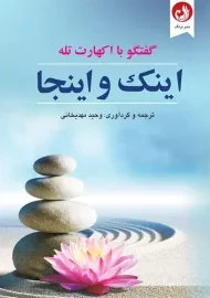 کتاب اینک و اینجا