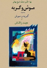 کتاب موش و گربه