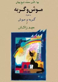 کتاب موش و گربه