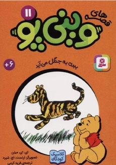 کتاب قصه های وینی‌پو 11