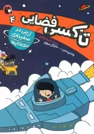 تاکسی فضایی 4