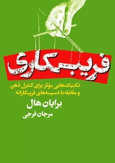 کتاب فریب کاری