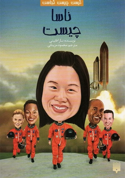 کتاب ناسا چیست