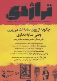 مجله تراژدی 12