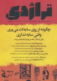 مجله تراژدی 12