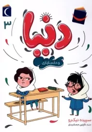 کتاب دنیا و خانم نازنازی