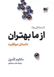 کتاب از ما بهتران