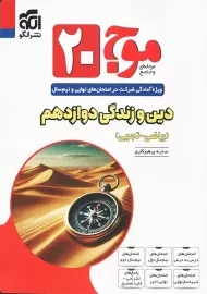 کتاب موج 20 دین و زندگی دوازدهم نشر الگو