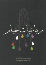 کتاب رباعیات خیام